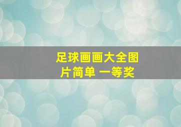 足球画画大全图片简单 一等奖